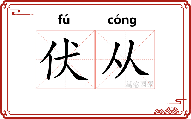 伏从