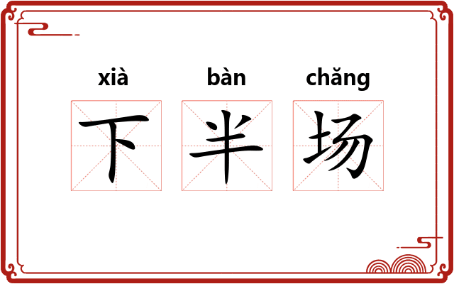 下半场