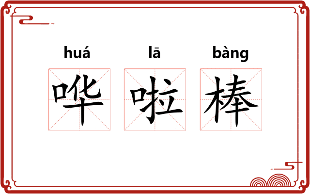 哗啦棒 哗啦棒