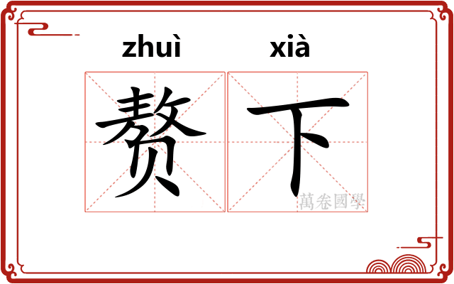 赘下 赘下