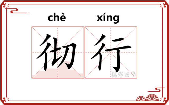 彻行