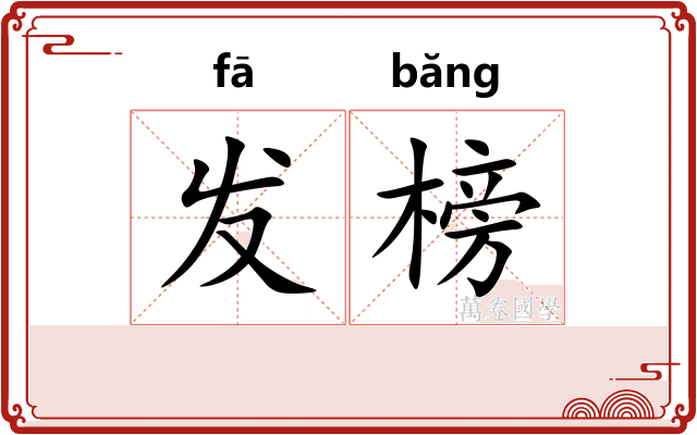 发榜