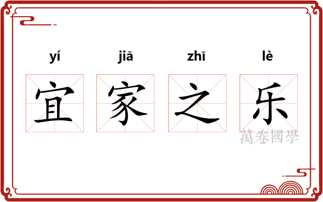 宜家之乐