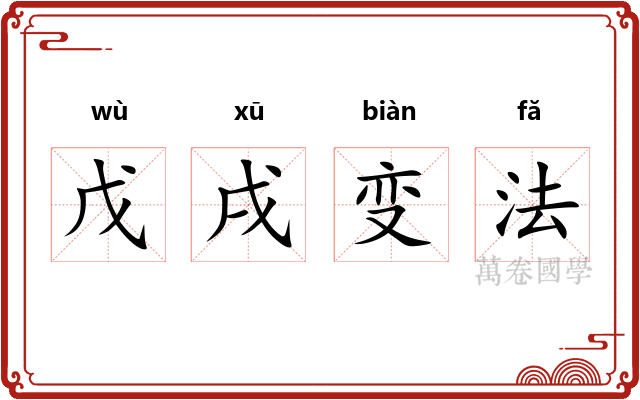 戊戌变法