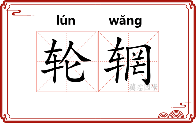 轮辋