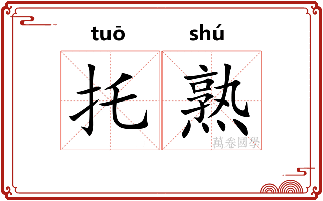 托熟 托熟