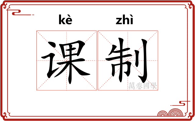 课制 课制