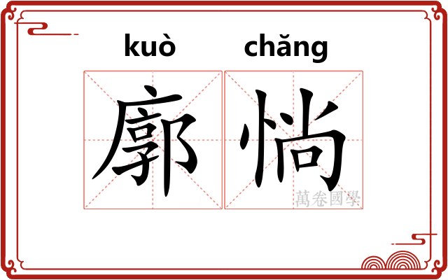 廓惝