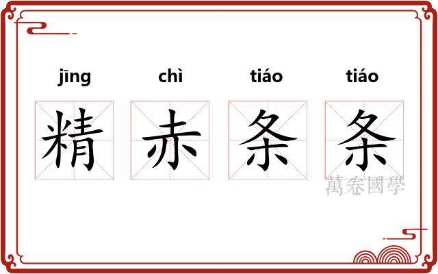 精赤条条