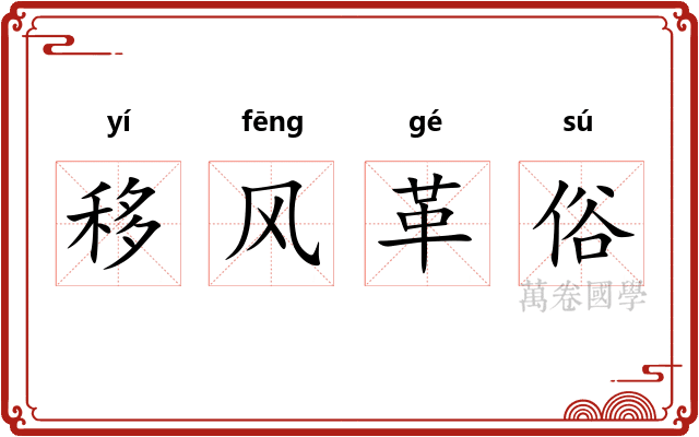 移风革俗