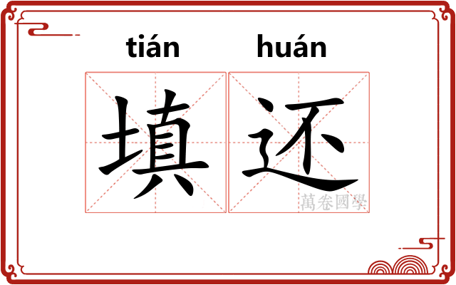 填还