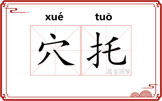 穴托