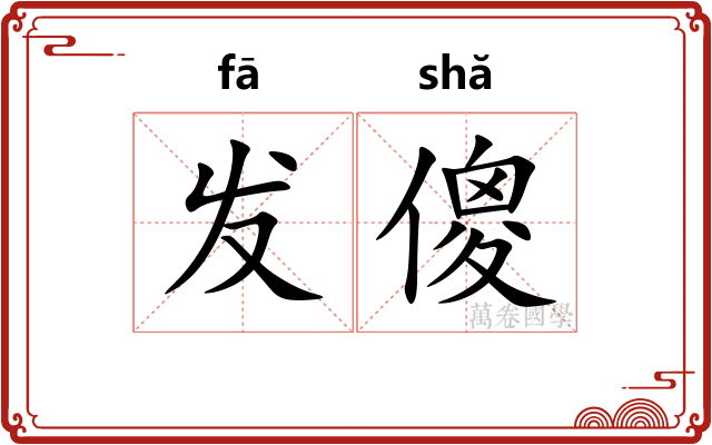 发傻