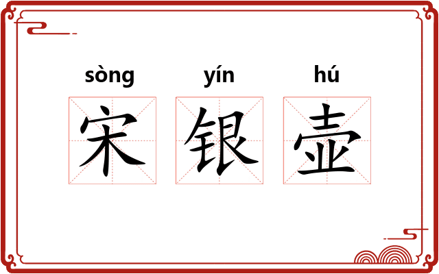 宋银壶
