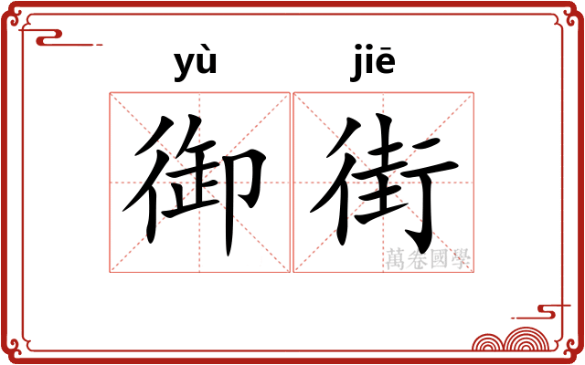 御街