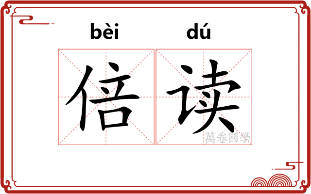 倍读