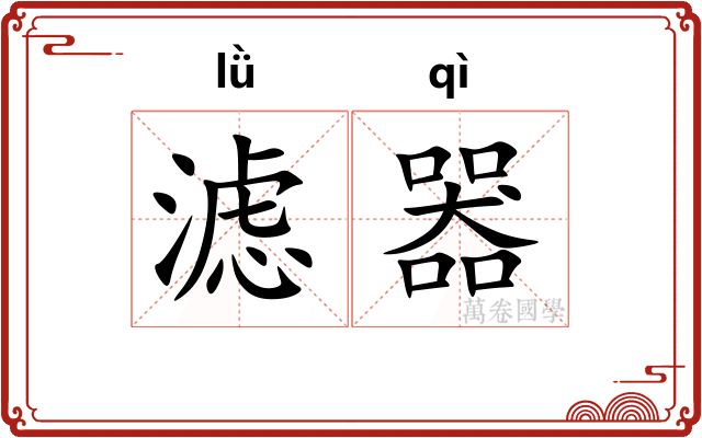 滤器