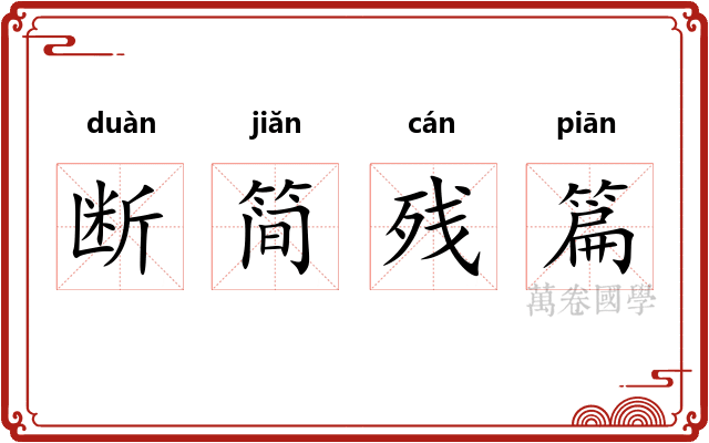 断简残篇