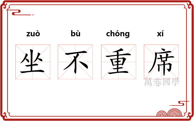 坐不重席