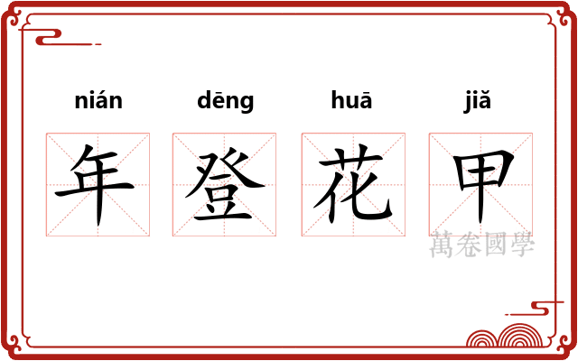 年登花甲