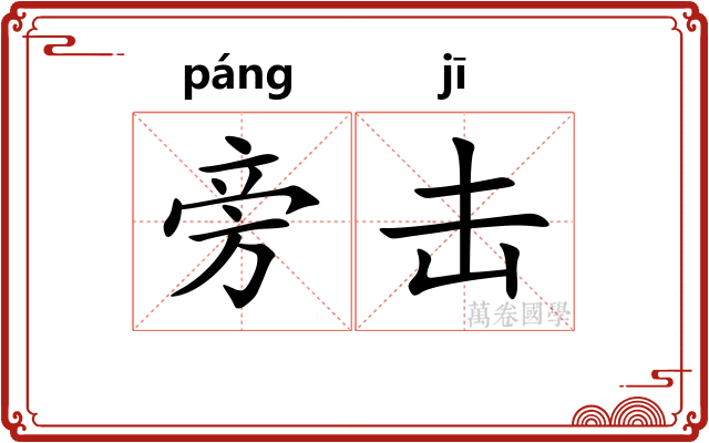 旁击