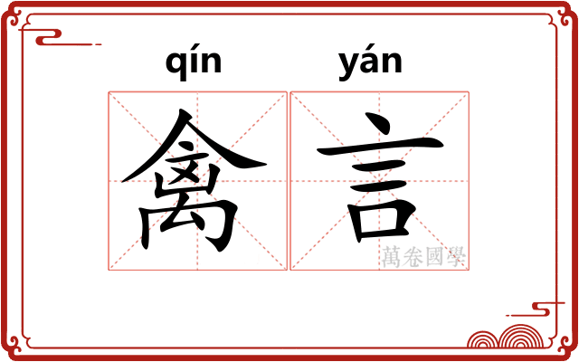 禽言