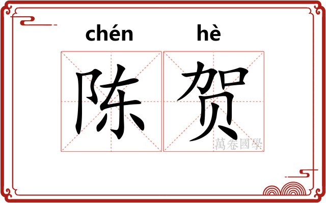 陈贺