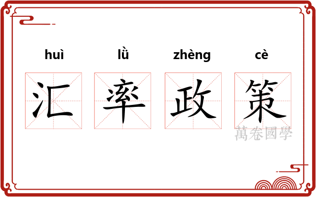汇率政策