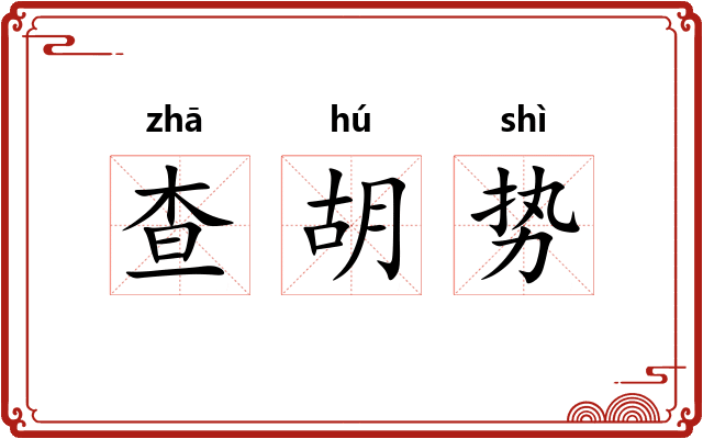 查胡势