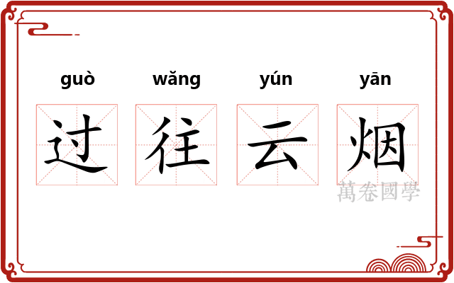 过往云烟