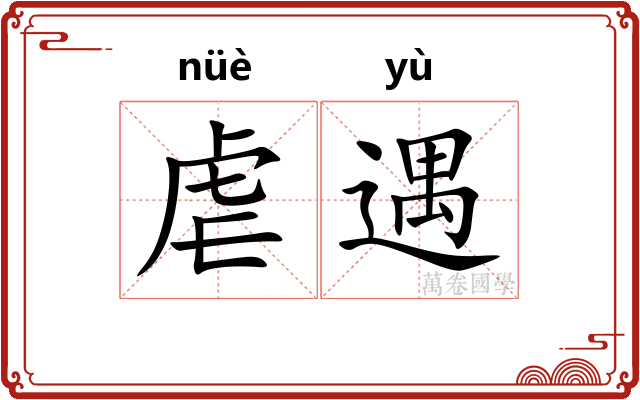 虐遇