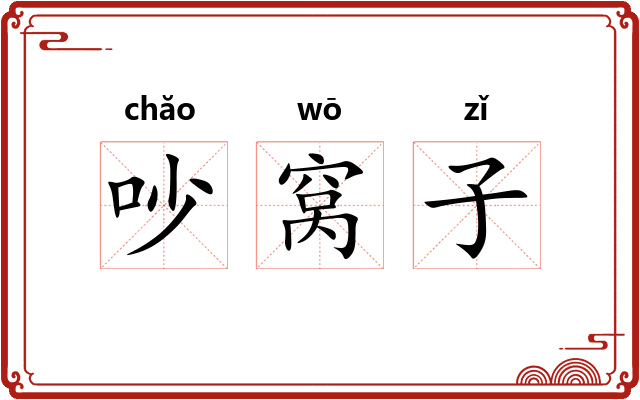 吵窝子 吵窝子