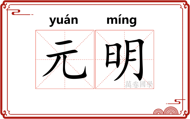 元明 元明