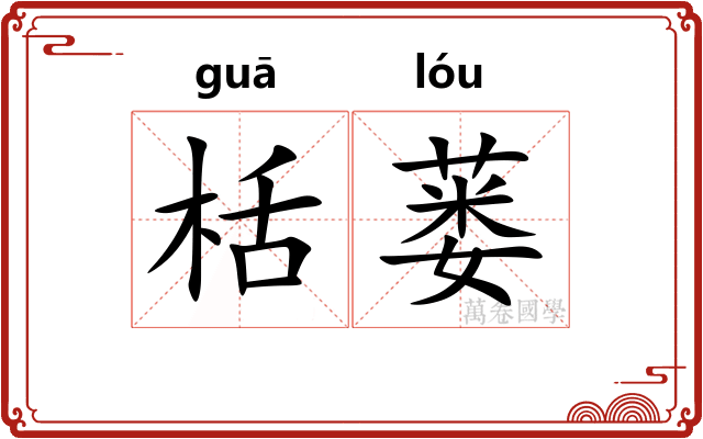 栝蒌