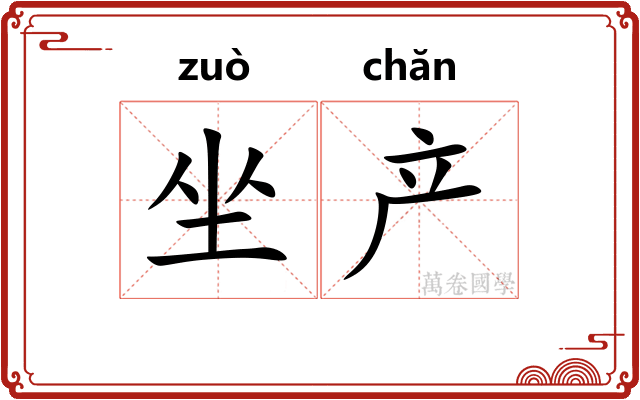 坐产 坐产