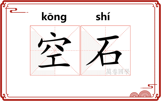 空石