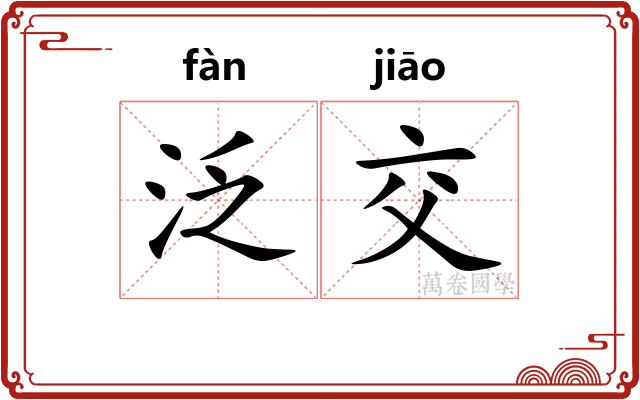 泛交