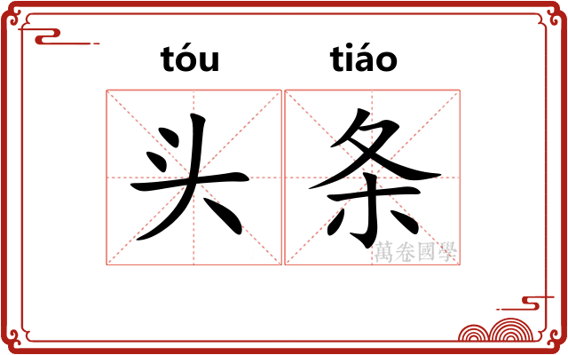 头条