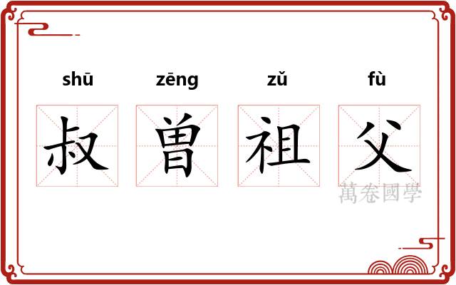 叔曽祖父 叔曽祖父