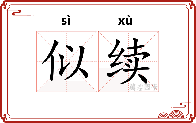 似续