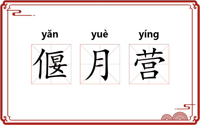 偃月营