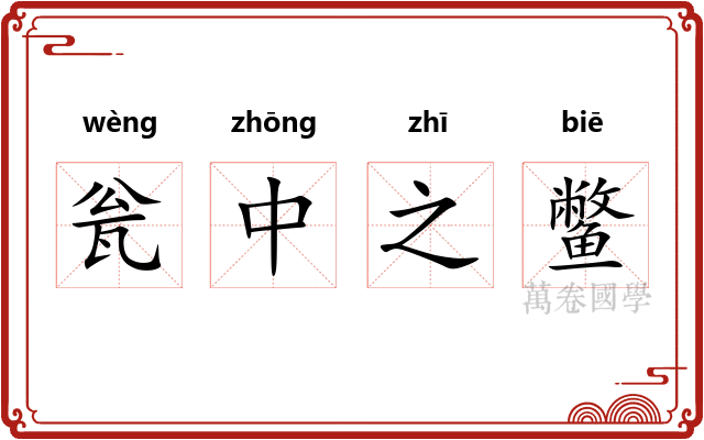 瓮中之鳖