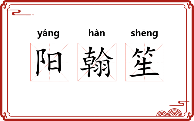 阳翰笙