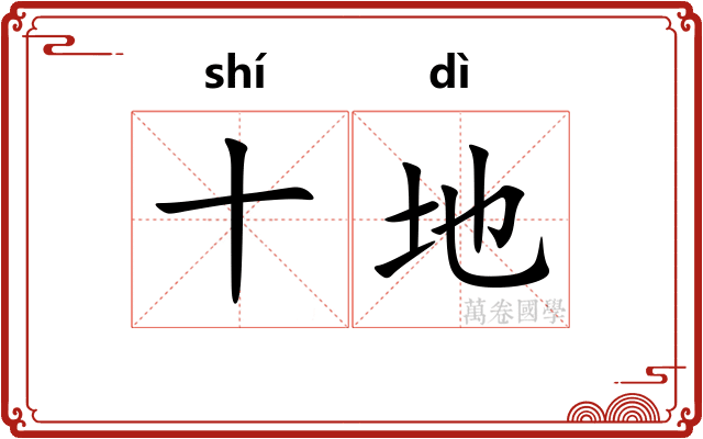 十地
