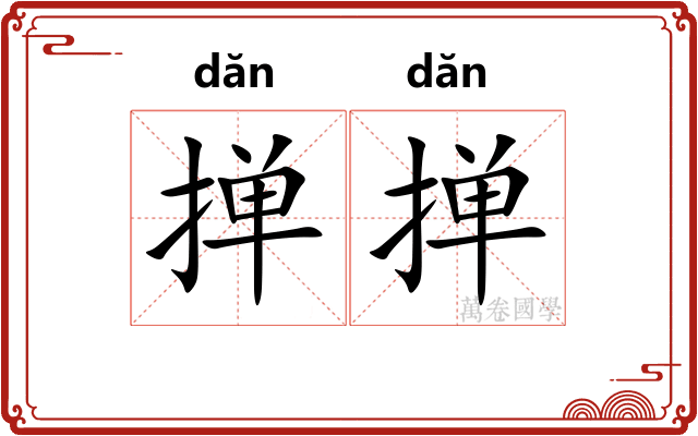掸掸