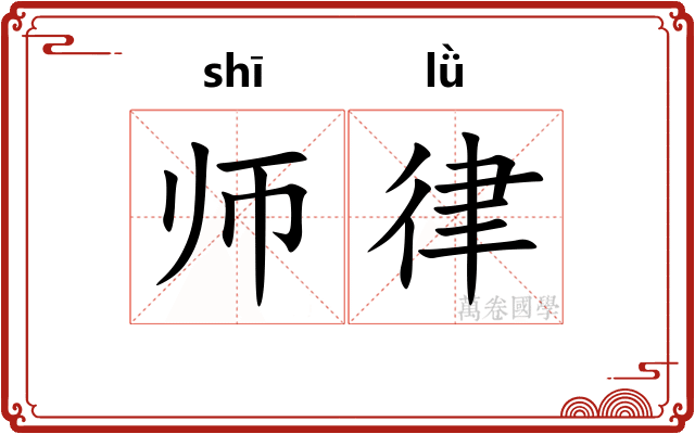 师律
