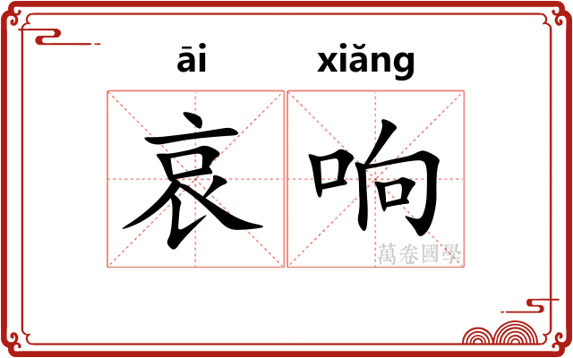 哀响