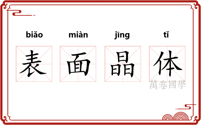 表面晶体