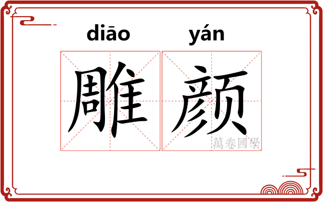 雕颜