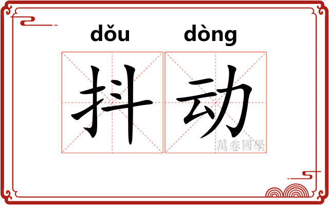 抖动 抖动